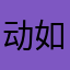 动如参与商活动哦饭56899