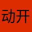 动开了行始在