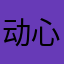 动心指令