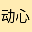动心u
