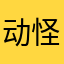 动怪