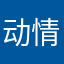 动情_在床上