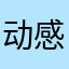 动感帝戴