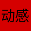 动感超人303