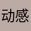 动感超人8866
