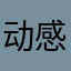 动感2014