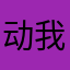 动我是