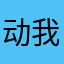动我老婆者，杀无赦
