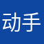 动手武鹏飞