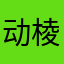 动棱奥块