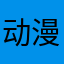 动漫一人之下粉