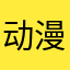 动漫卡牌不错