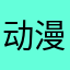 动漫砖加