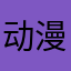动漫美女好