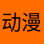 动漫23584