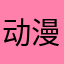 动漫Xiao6