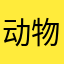 动物保护组织