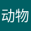 动物园在逃土拨鼠