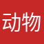 动物园有王嘎嘎