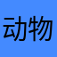动物园高园长