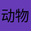 动物楼梯
