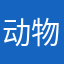 动物王