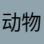 动物餐厅赛高