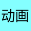 动画世界华商大会