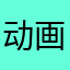 动画爱好师