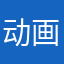 动画版的横行霸道