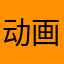 动画版v一遍
