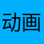 动画设计师结合