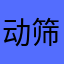 动筛入面粉