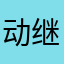 动继续活轩辕羽落