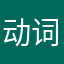 动词打次动词打次