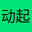 动起来迟早凉