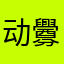 动釁