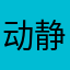 动静揭风云