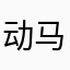 动马