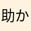 助か