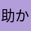 助かったヨン