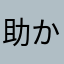 助かっている