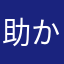 助かっておりますが…