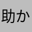 助かってマスオ