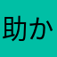 助かりますんすん