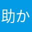 助かりますajt