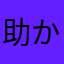 助かりんご