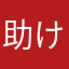 助けて、誰か
