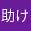 助けていただきたいです。。、、