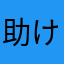 助けてぇ